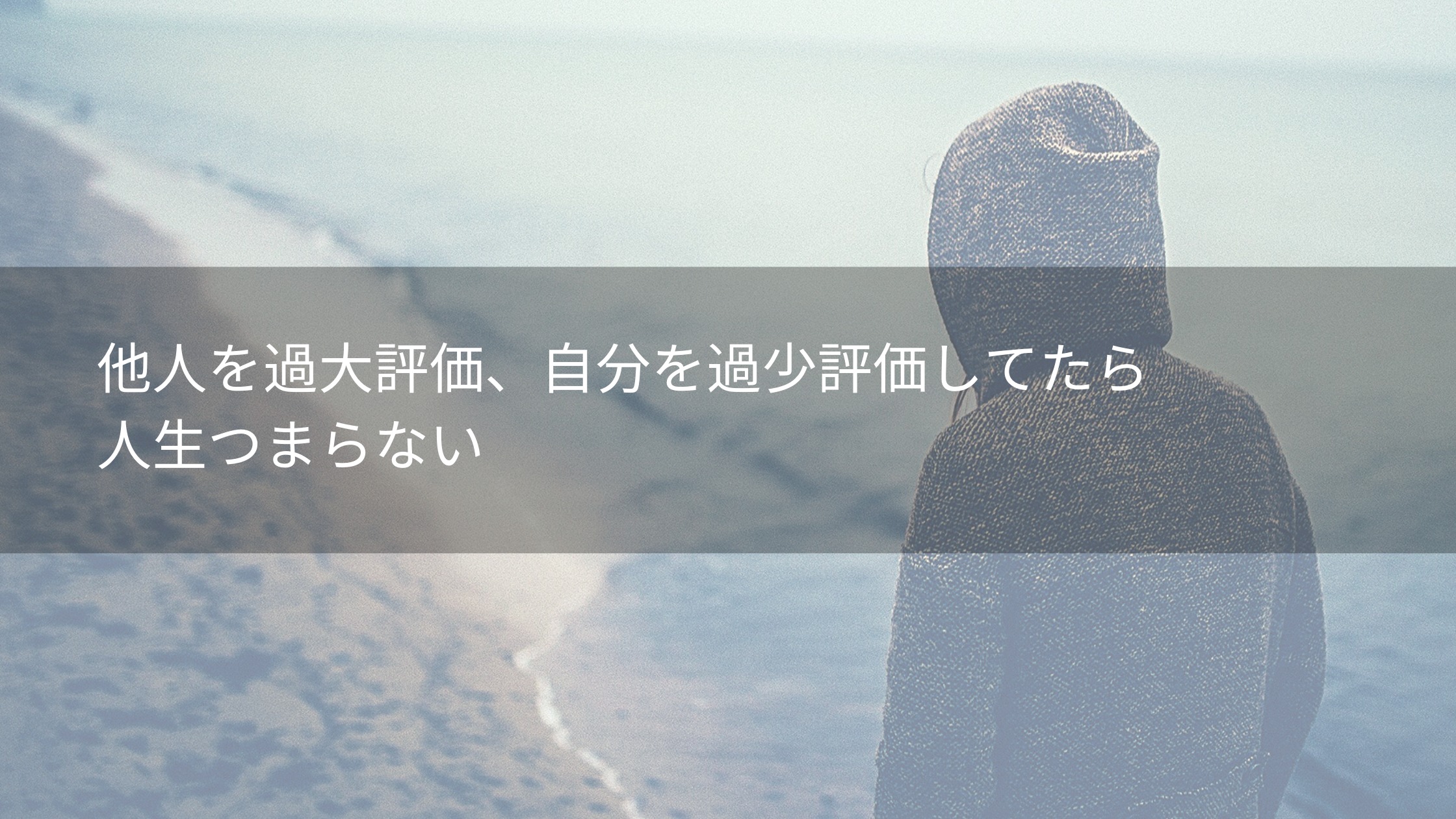 他人を過大評価、自分を過少評価してたら人生つまらない